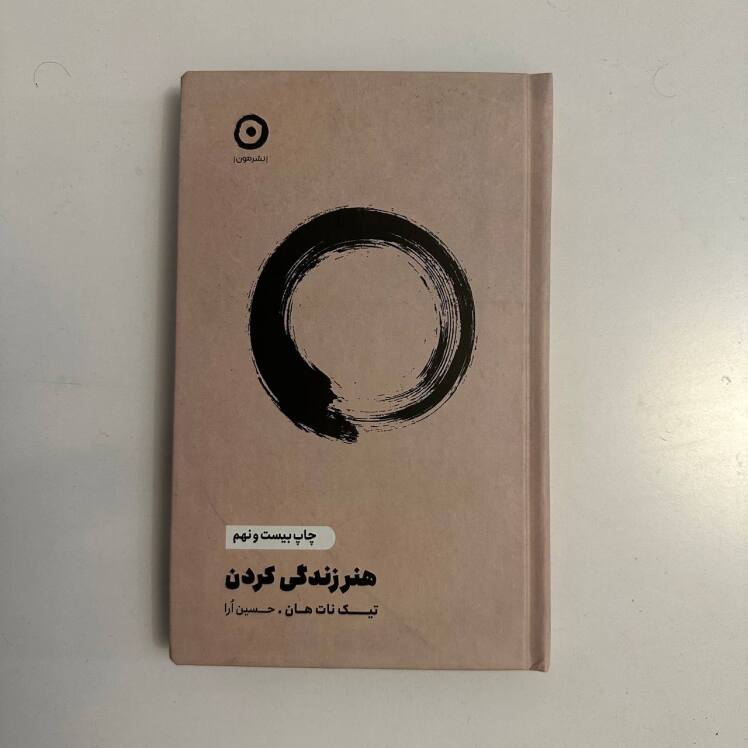 هنر زندگی کردن اثر تیک نات هان 