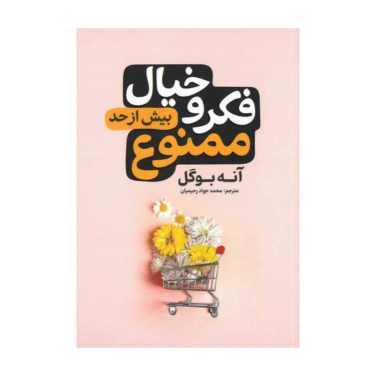  فکر و خیال بیش از حد ممنوع اثر آنه بوگل نشر آذربیان 