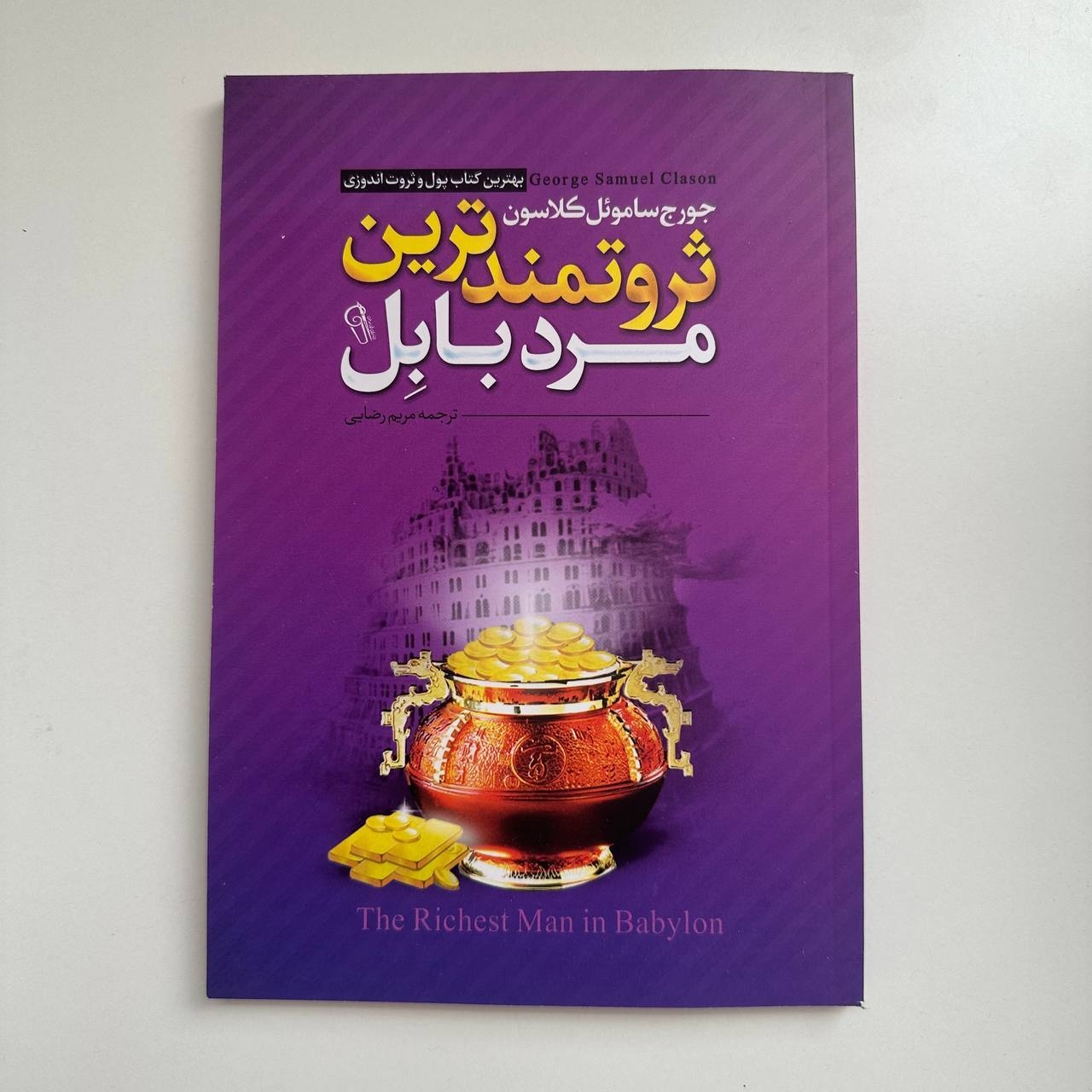  ثروتمندترین مرد بابل اثر جورج ساموئل کلاسون 