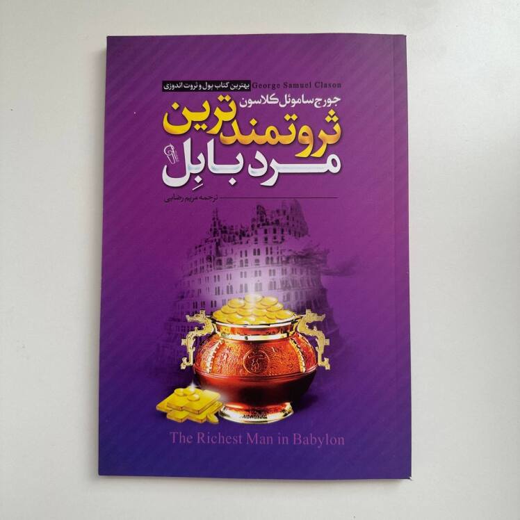 ثروتمندترین مرد بابل اثر جورج ساموئل کلاسون 