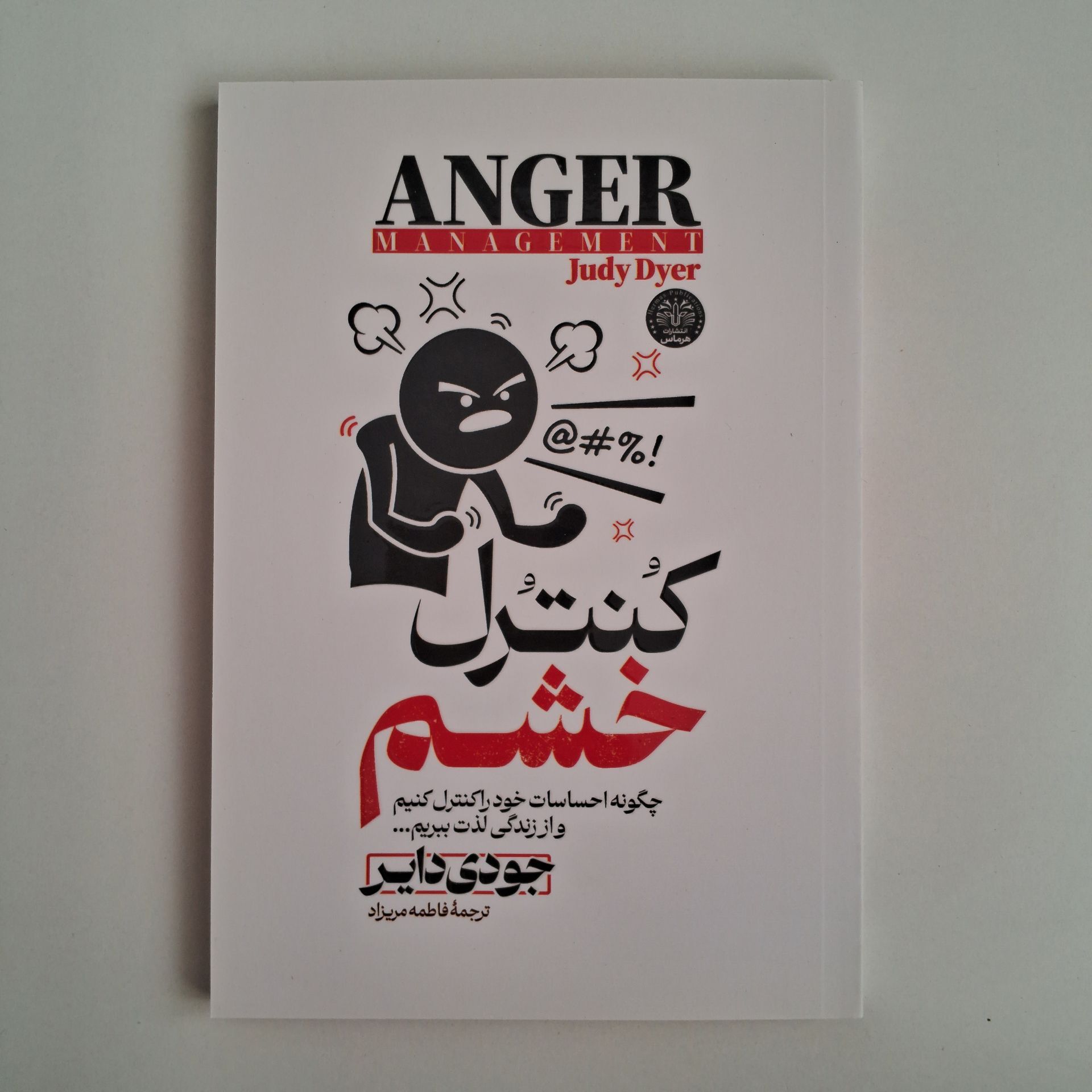  کنترل خشم اثر جودی دایر 