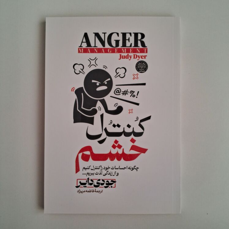 کنترل خشم اثر جودی دایر 