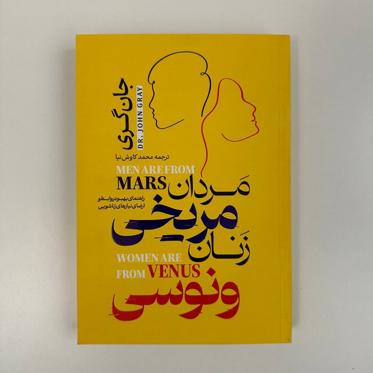 مردان مریخی زنان ونوسی اثر جان گری