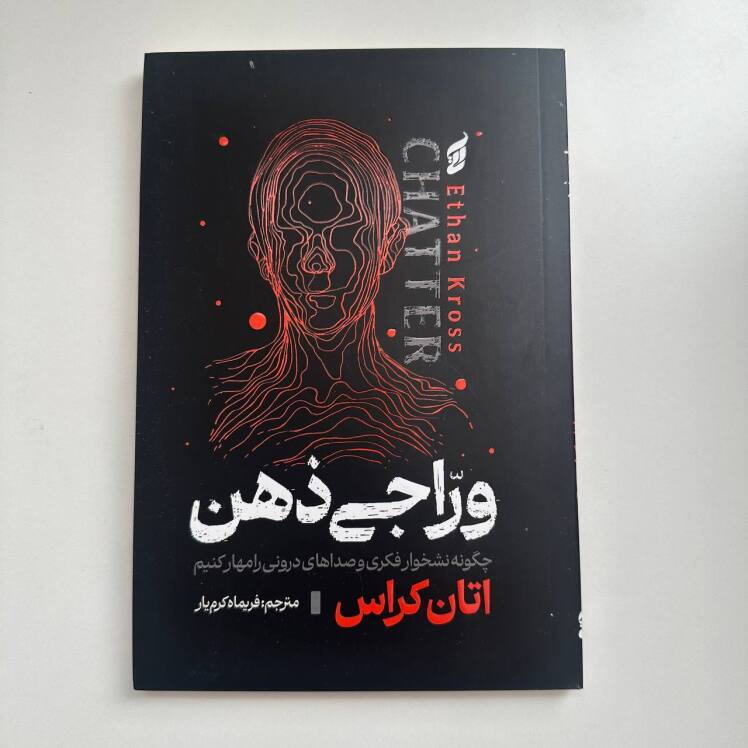 وراجی ذهن اثر اتان کراس