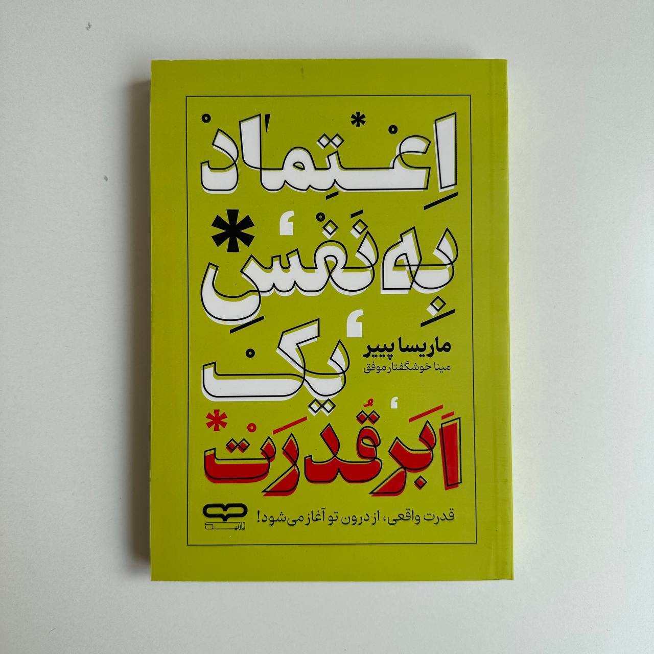 اعتماد به نفس یک ابر قدرت اثر ماریسا پییر