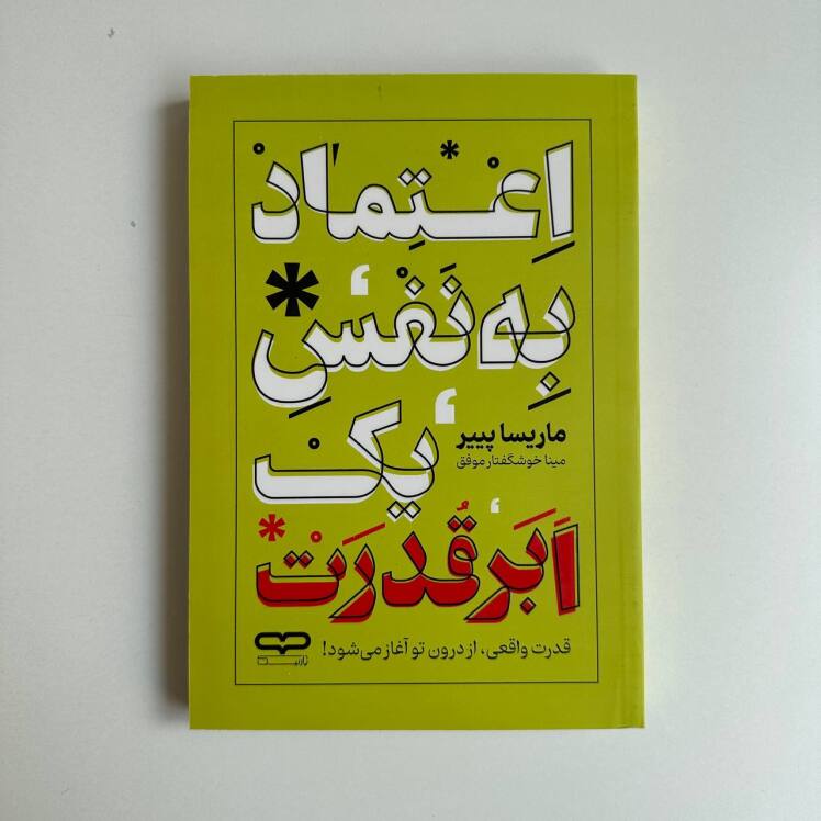 اعتماد به نفس یک ابر قدرت اثر ماریسا پییر