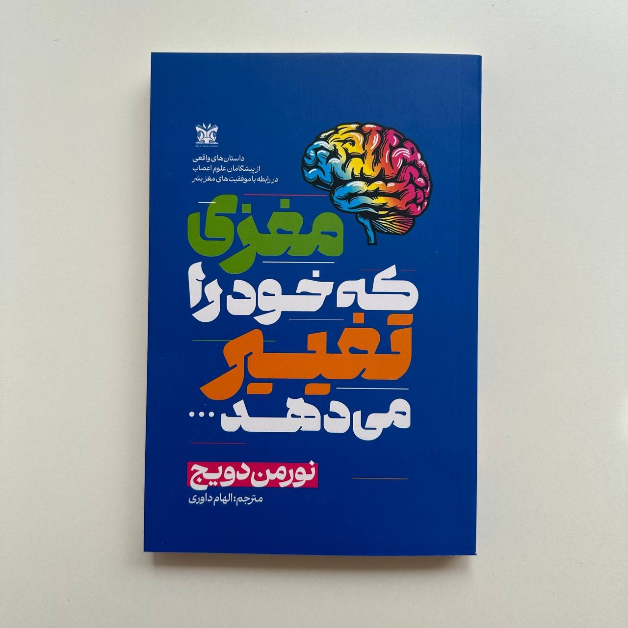  مغزی که خود را تغییر می دهد اثر نورمن دویج 