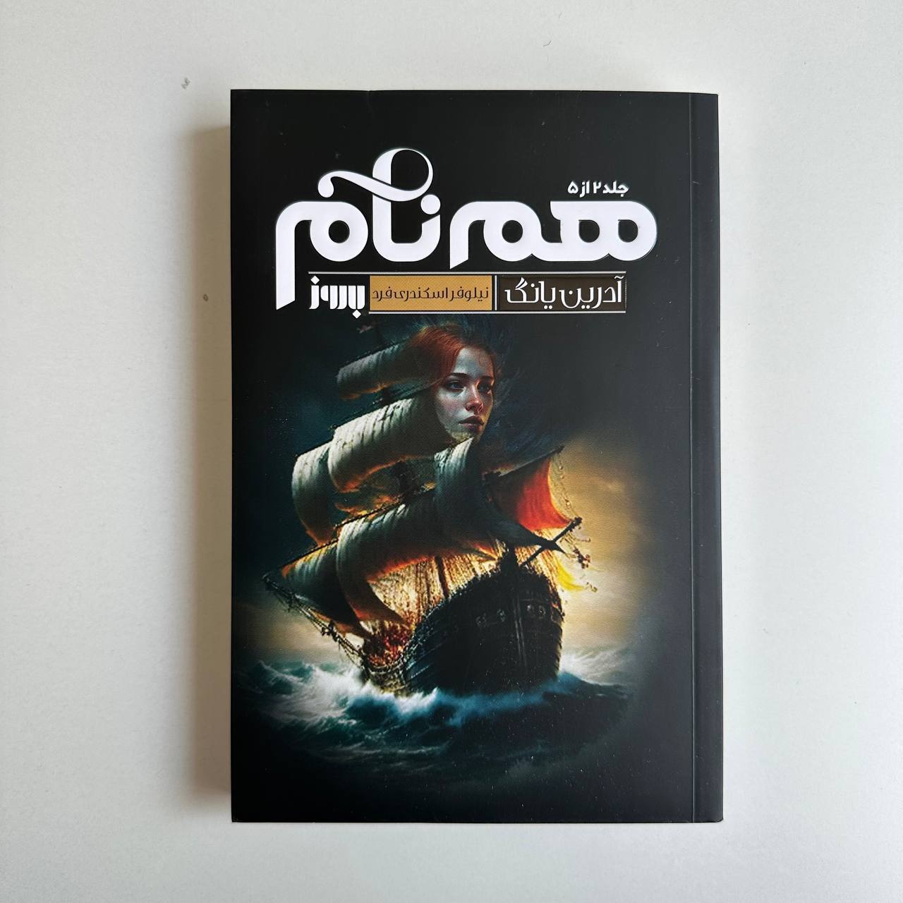  هم نام اثر آدرین یانگ 