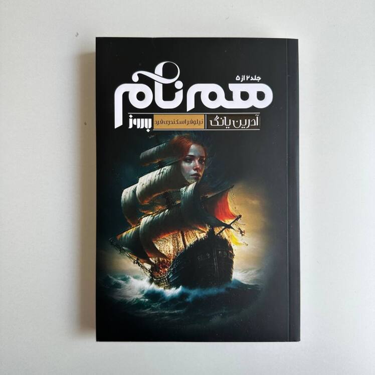 هم نام اثر آدرین یانگ 