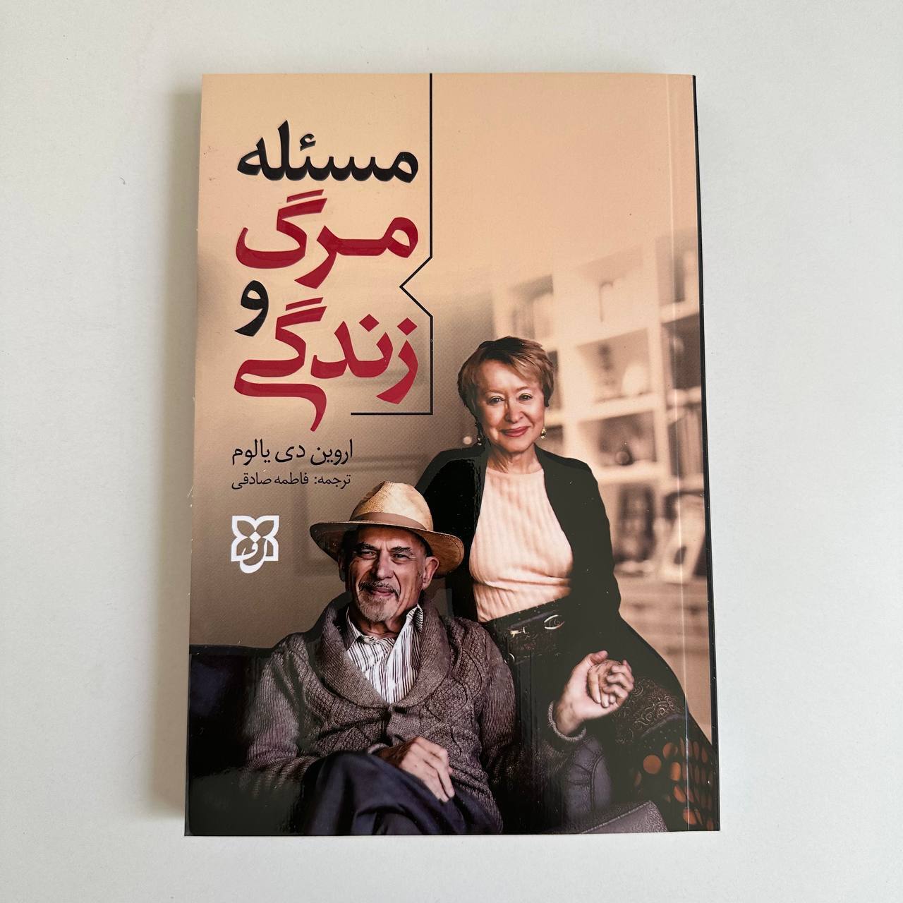  مسئله مرگ و زندگی اثر اروین دی یالوم 