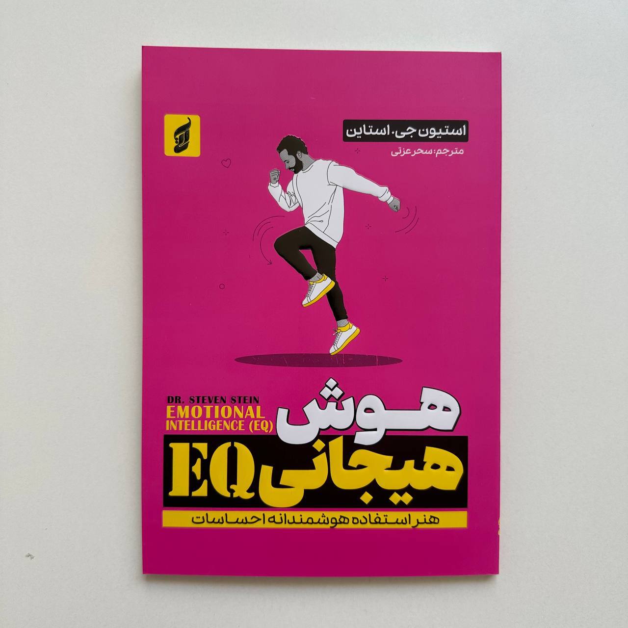  هوش هیجانی (EQ) اثر استیون جی.استاین 