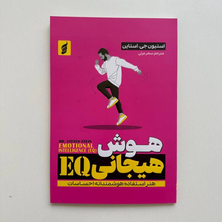 هوش هیجانی (EQ) اثر استیون جی.استاین