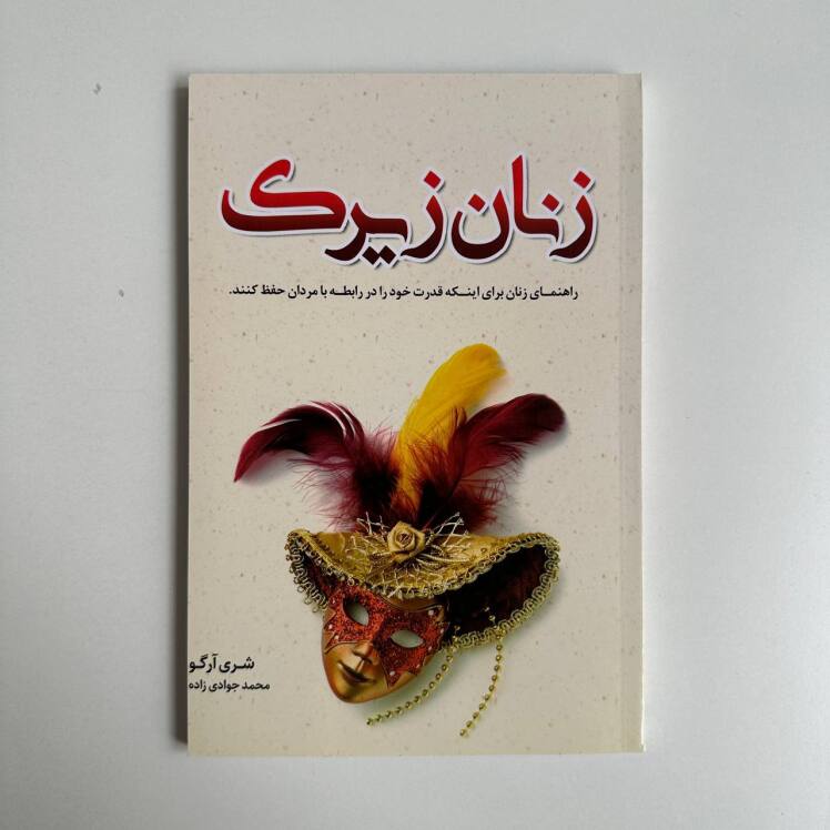 زنان زیرک اثر شری آرگو