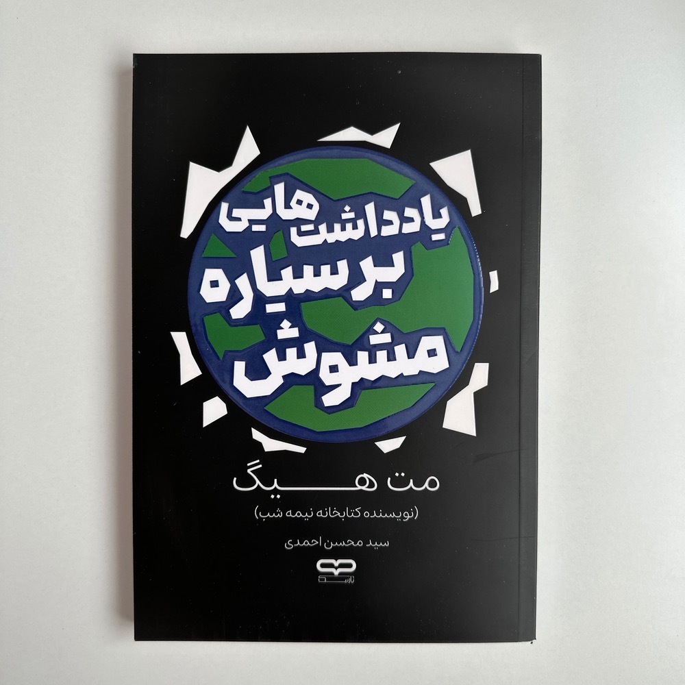 یادداشت هایی بر سیاره مشوش اثر مت هیگ