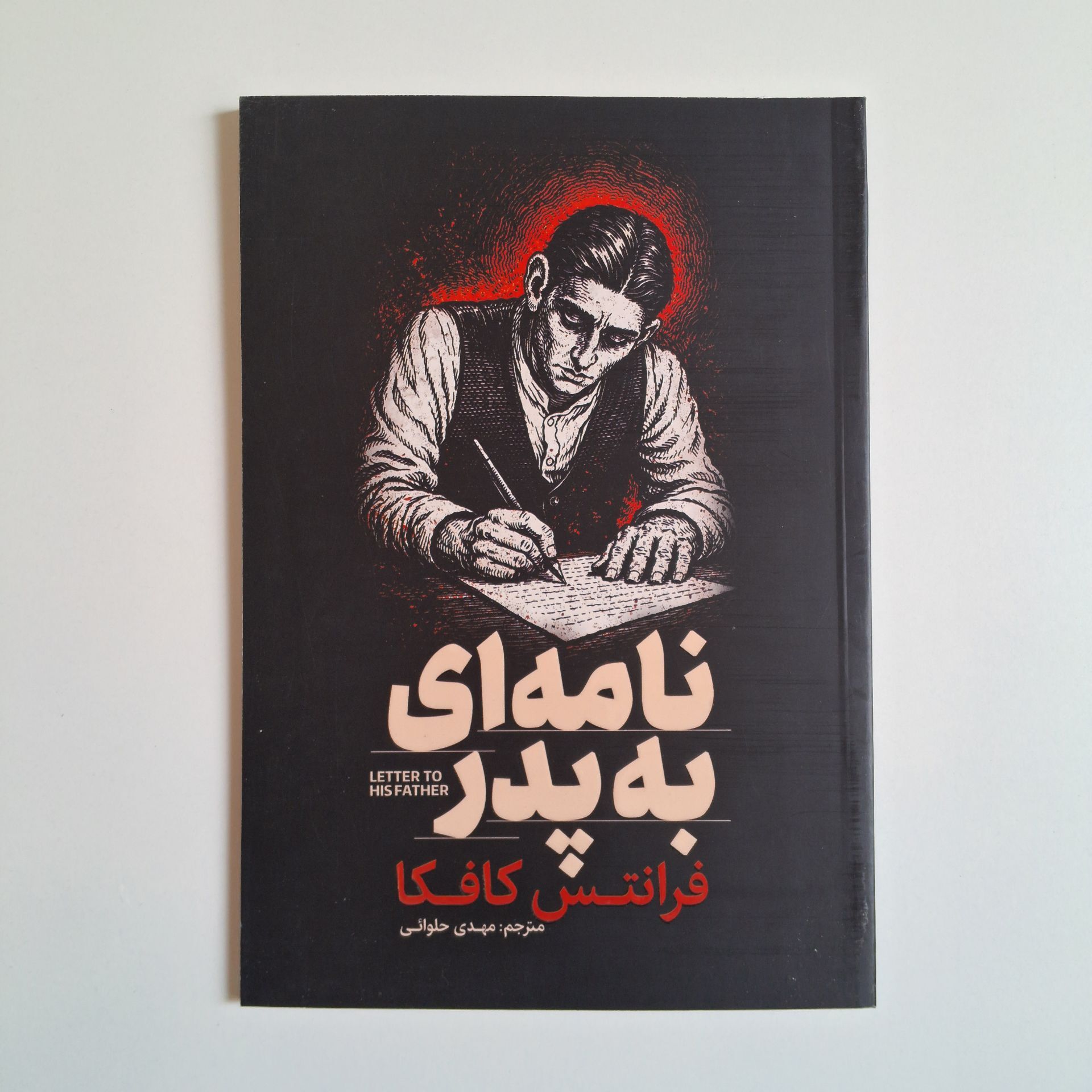  نامه ای به پدر اثر فرانتس کافکا 