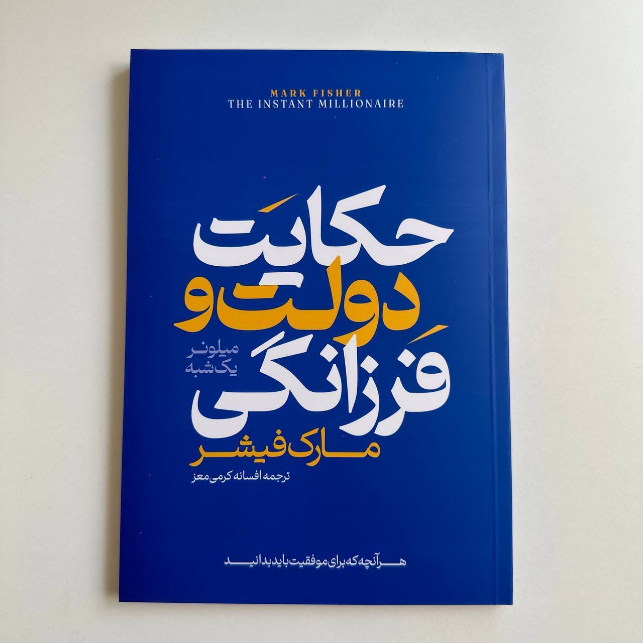  حکایت دولت و فرزانگی اثر مارک فیشر 