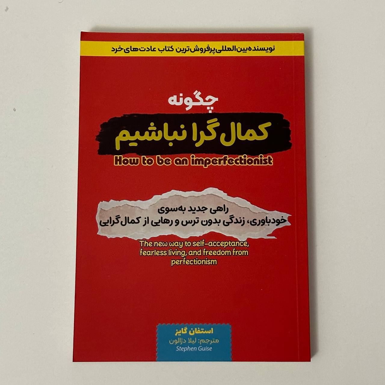 چگونه کمال گرا نباشیم اثر استفان گایز