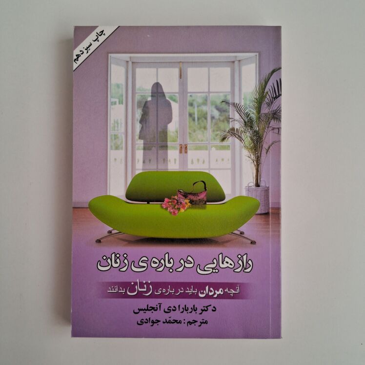 رازهایی درباره ی زنان اثر باربارا دی آنجلیس 