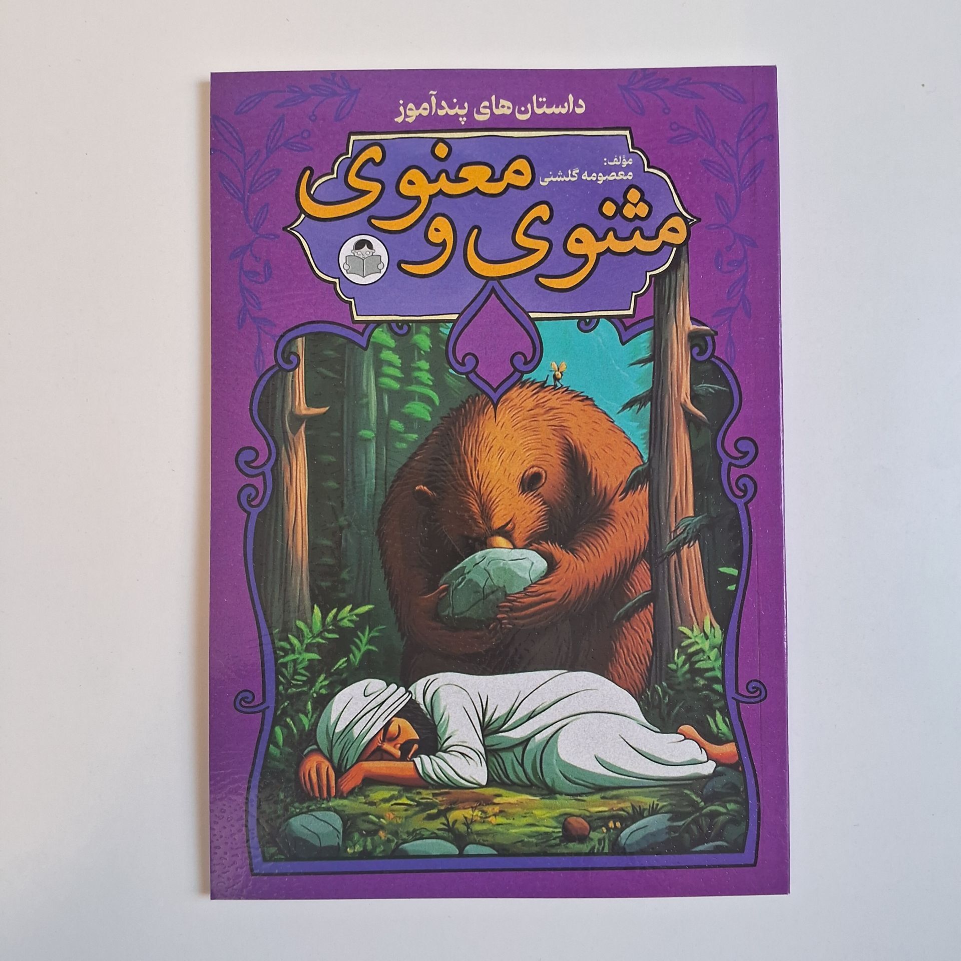  داستان های پندآموز مثنوی و معنوی اثر معصومه گلشنی 