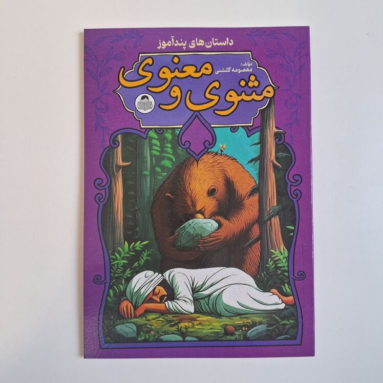 داستان های پندآموز مثنوی و معنوی اثر معصومه گلشنی 