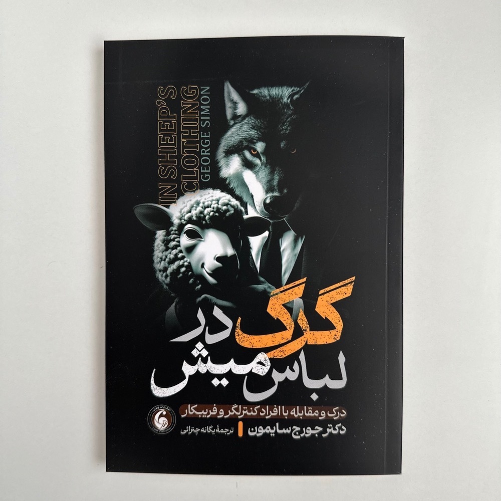  گرگ در لباس میش اثر دکتر جورج سایمون 