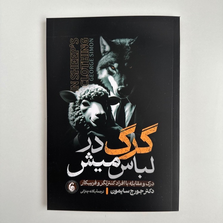 گرگ در لباس میش اثر دکتر جورج سایمون