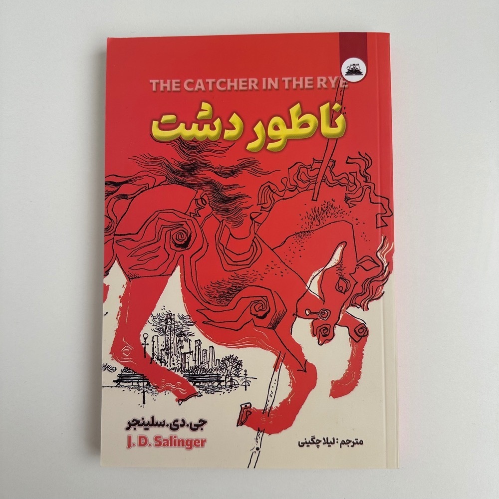  ناطور دشت اثر جی.دی.سلینجر 