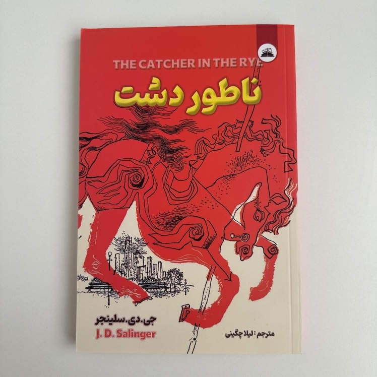 ناطور دشت اثر جی.دی.سلینجر