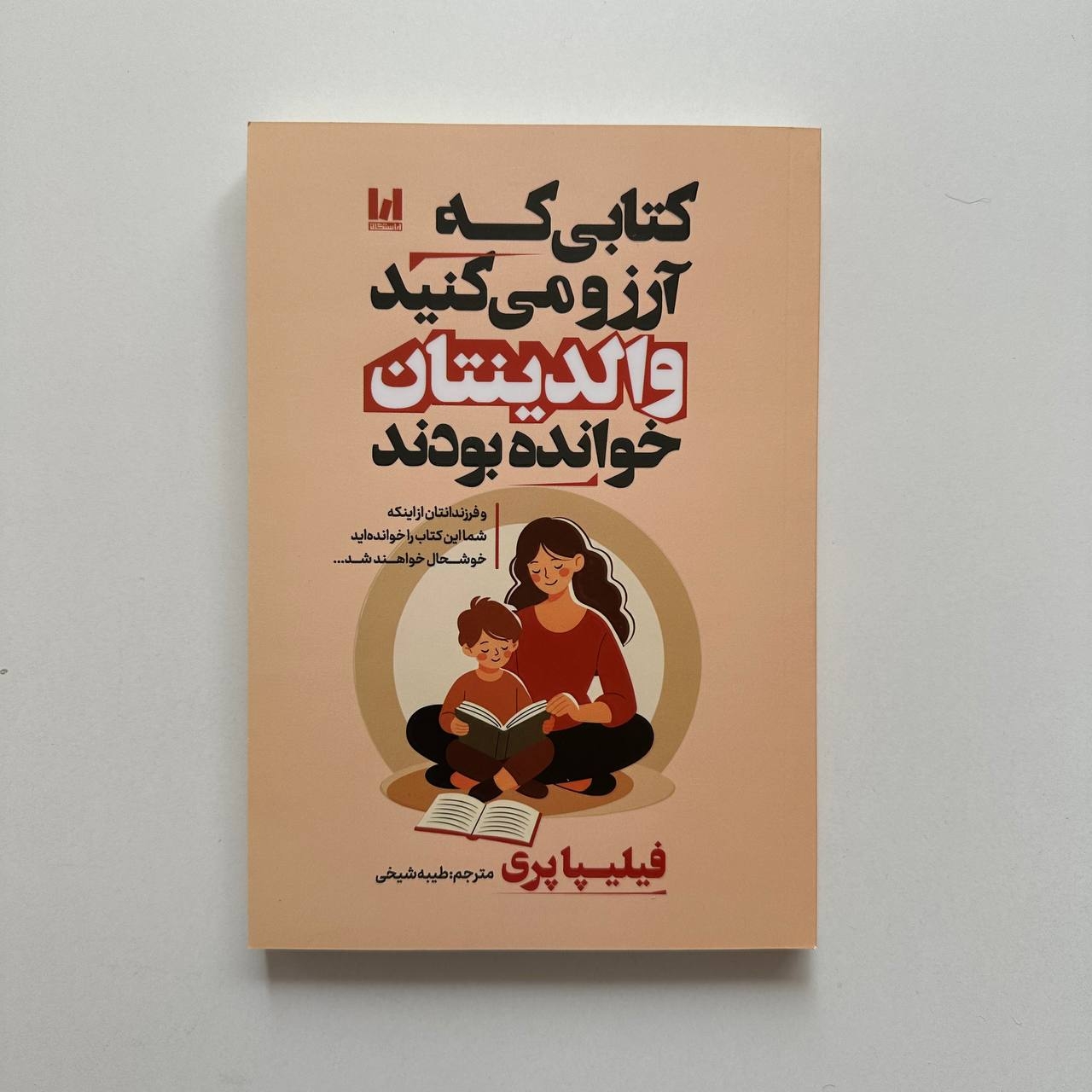  کتابی که آرزو می کنید والدینتان خوانده بودند اثر فلیپا پری 