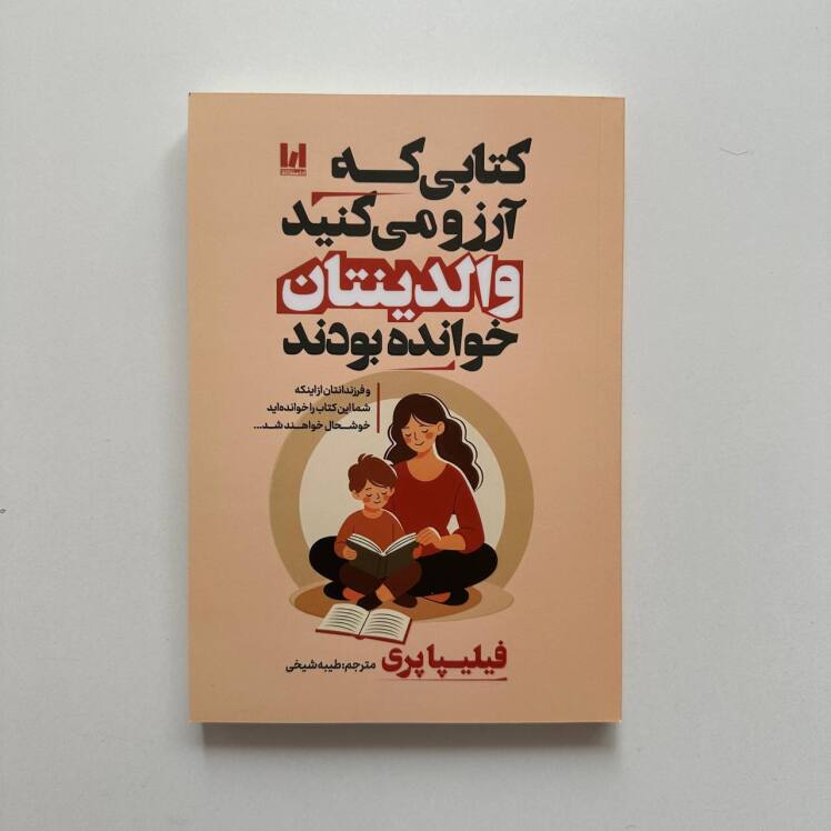 کتابی که آرزو می کنید والدینتان خوانده بودند اثر فلیپا پری