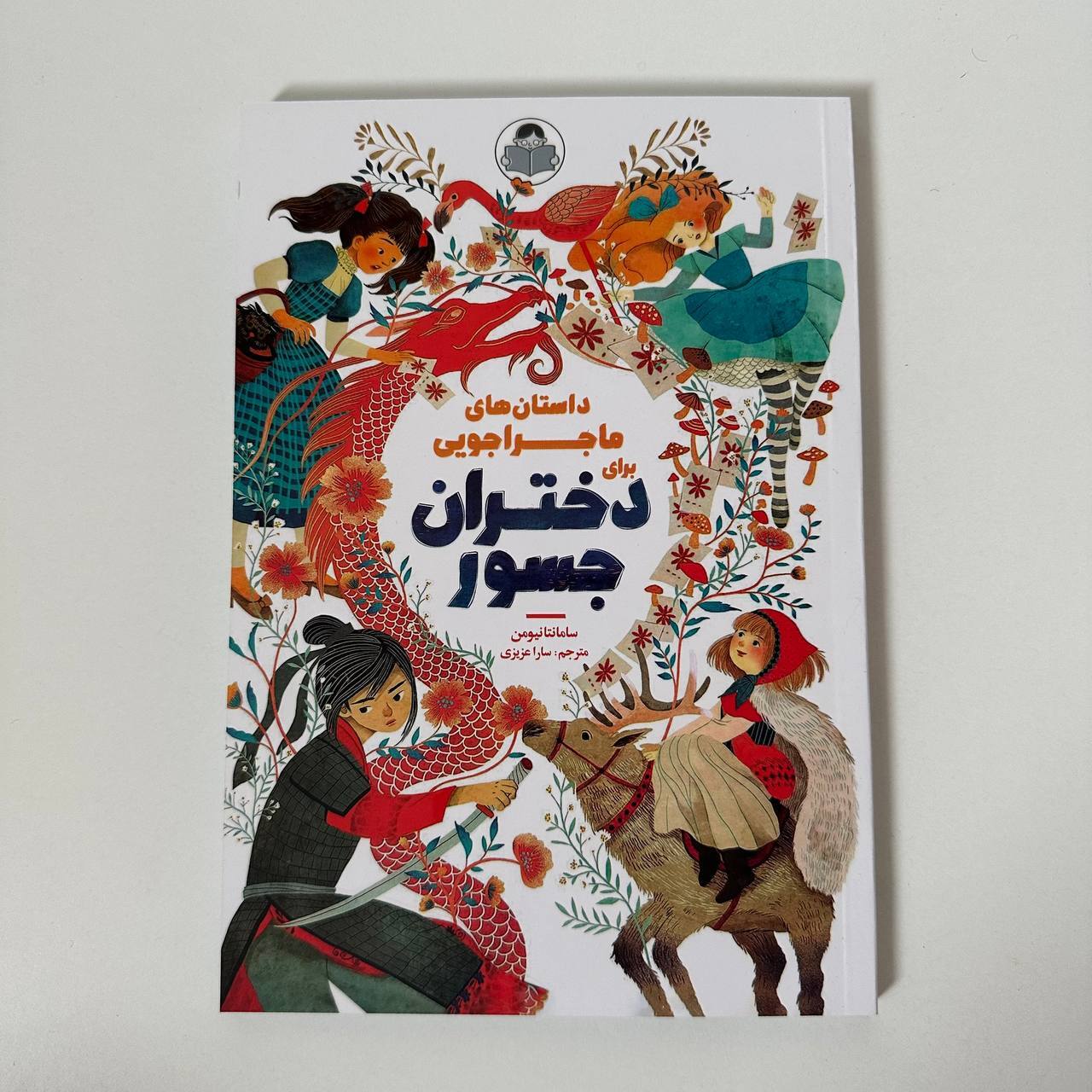 داستان های ماجراجویی برای دختران جسور اثر سامانتا نیومن