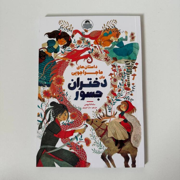 داستان های ماجراجویی برای دختران جسور اثر سامانتا نیومن