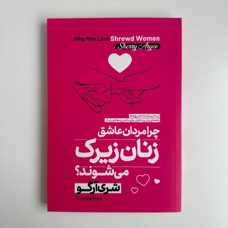 چرا مردان عاشق زنان زیرک می شوند؟ اثر شری آرگو
