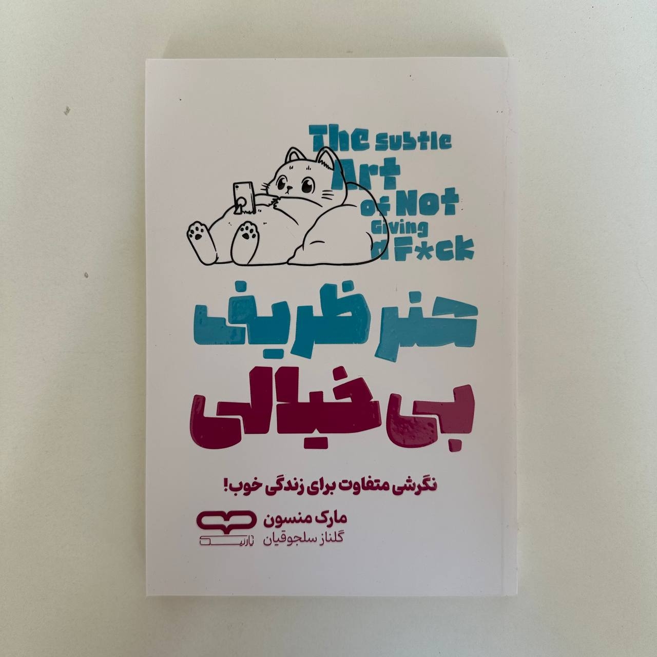  هنر ظریف بی خیالی اثر مارک منسون 