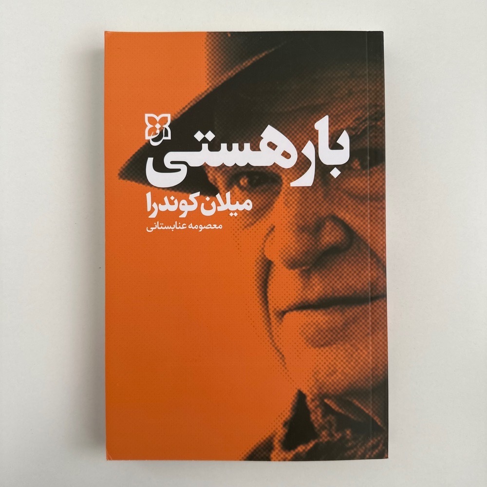بار هستی اثر میلان کوندرا