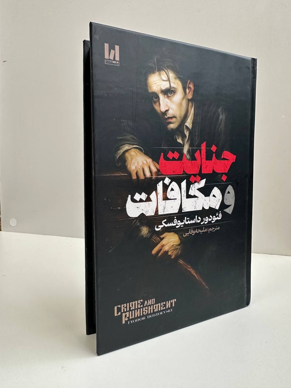  جنایت و مکافات (جلد سخت لبه رنگی) اثر فئودور داستایوفسکی 