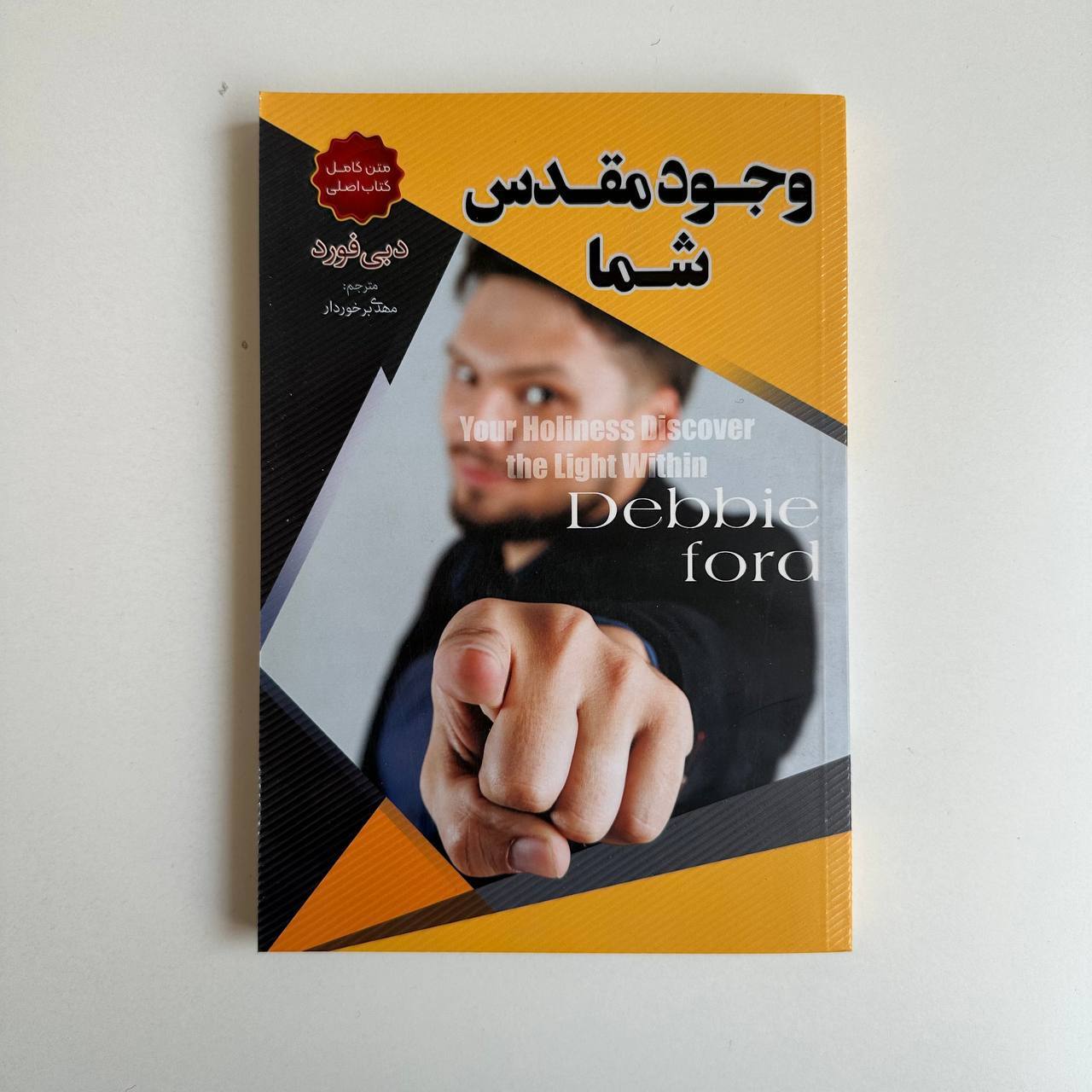 وجود مقدس شما (متن کامل کتاب اصلی ) اثر دبی فورد