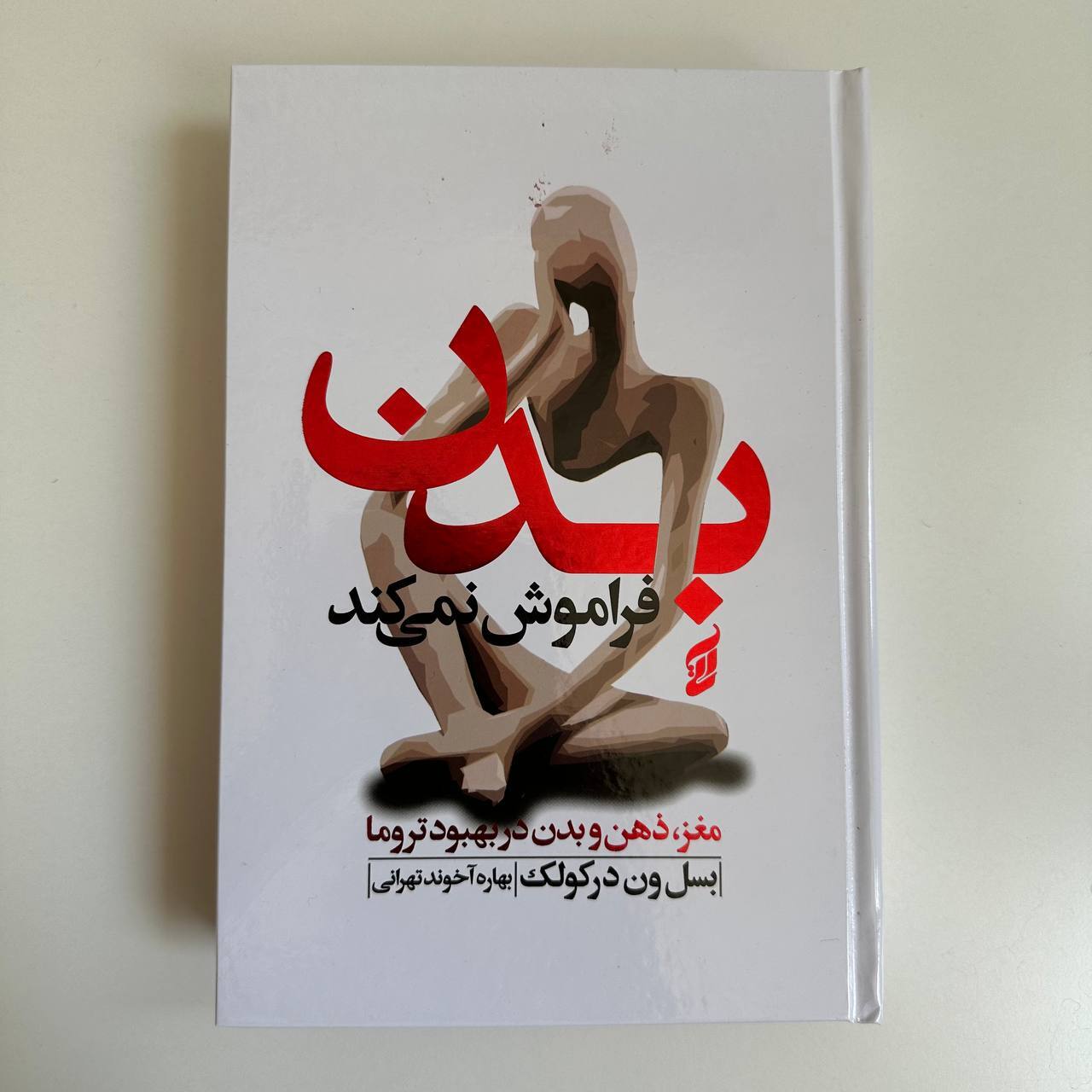  بدن فراموش نمی کند اثر بسل ون در کولک 