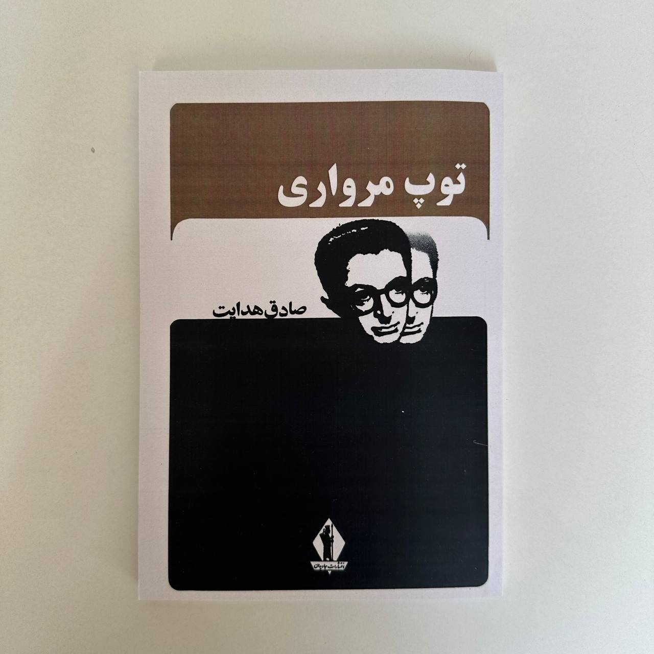  توپ مرواری اثر صادق هدایت 