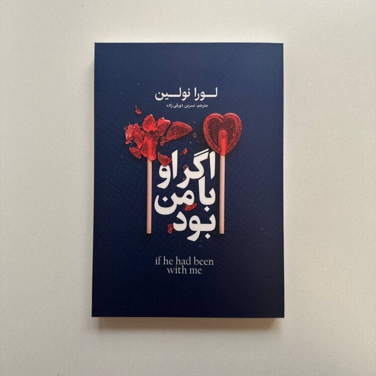 اگر او با من بود اثر لورا نولین