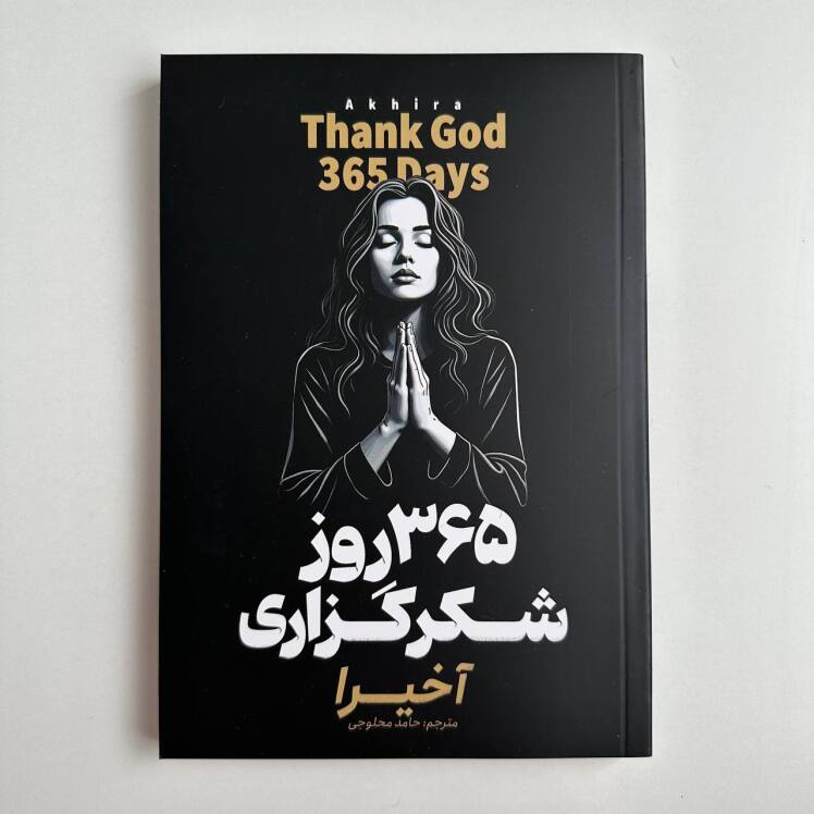 365 روز شکرگزاری اثر آخیرا 