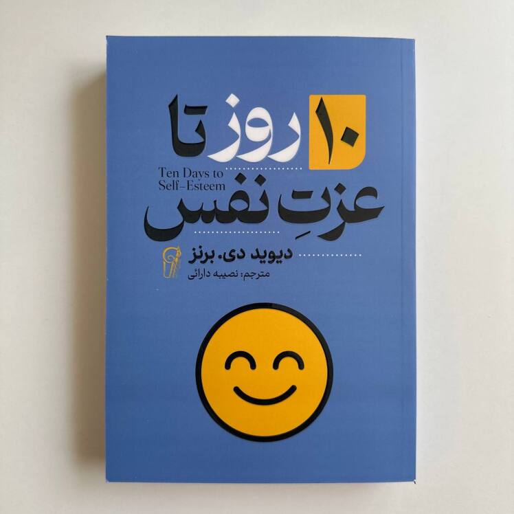 ۱۰ روز تا عزت نفس اثر دیوید دی برنز