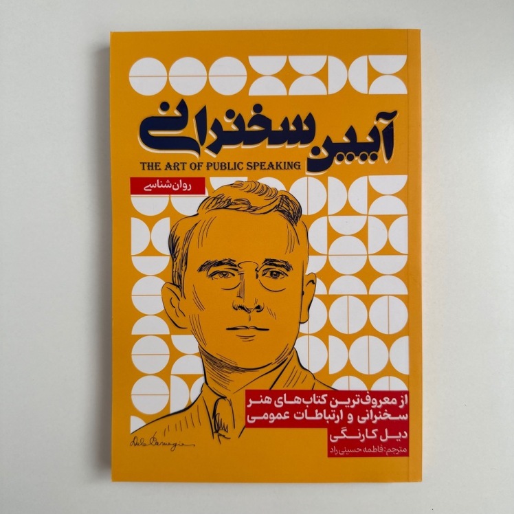 آیین سخنرانی اثر دیل کارنگی