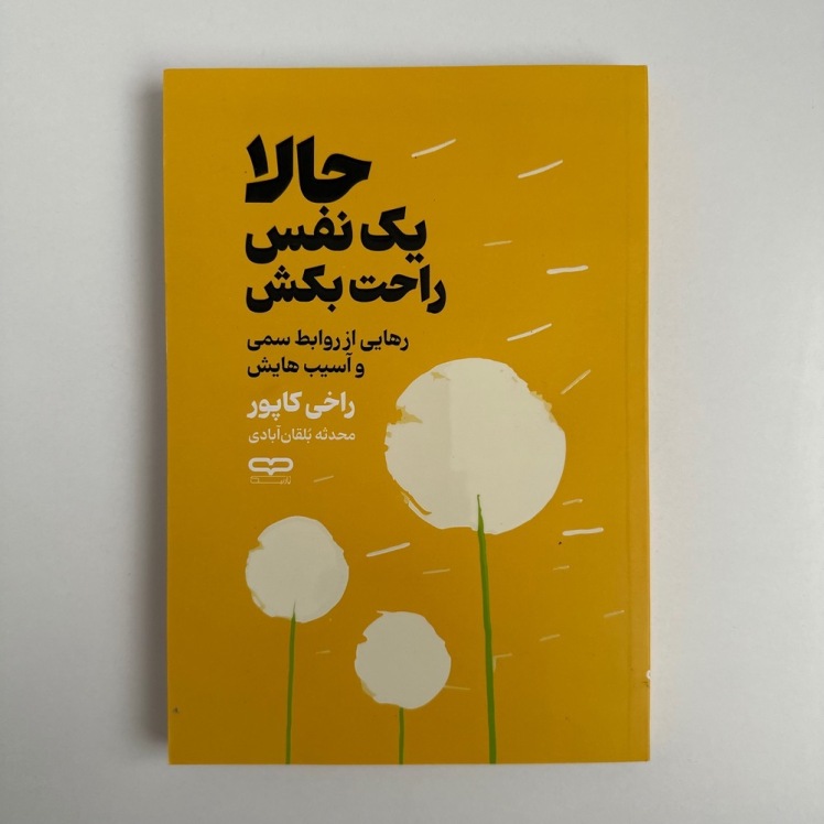 حالا یک نفس راحت بکش اثر راخی کاپور