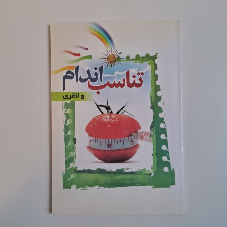 تناسب اندام و لاغری اثر ن.نوید