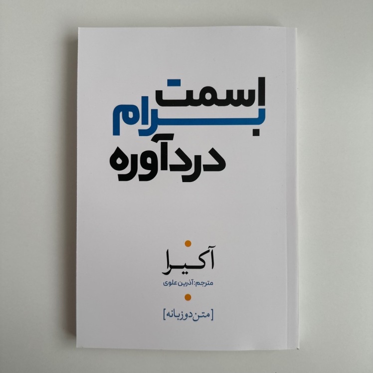 اسمت برام درد آوره اثر آکیرا