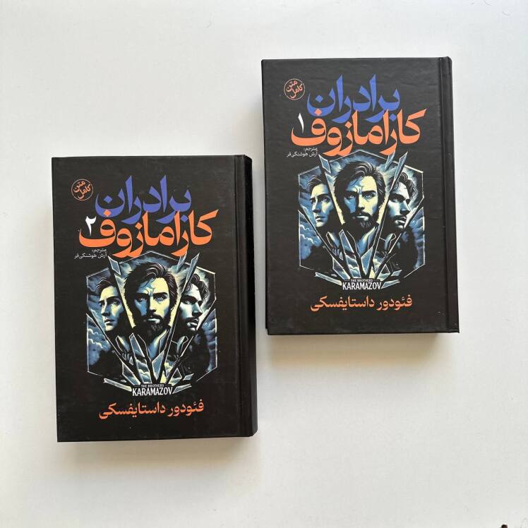 برادران کارامازوف اثر فئودور داستایوفسکی (دو جلدی جلد سخت لبه رنگی )