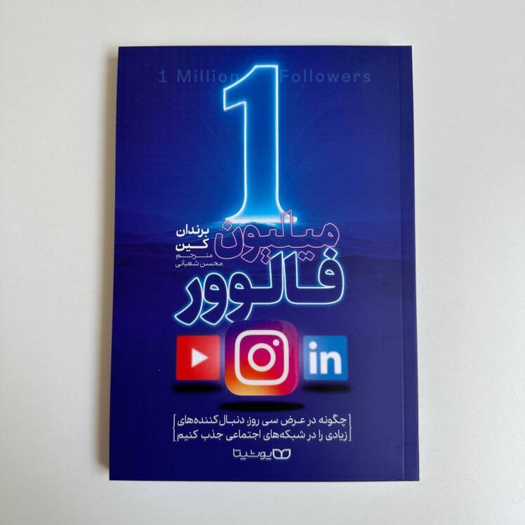 ۱ میلیون فالور اثر برندان کین