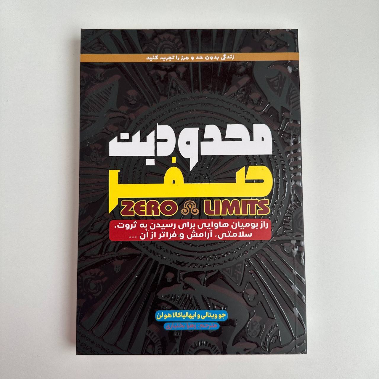  محدودیت صفر اثر جو ویتالی و دکتر ایهالیا کالاهولن 