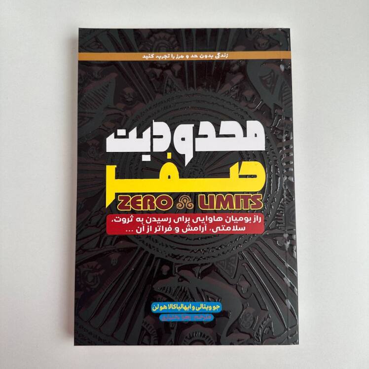 محدودیت صفر اثر جو ویتالی و دکتر ایهالیا کالاهولن